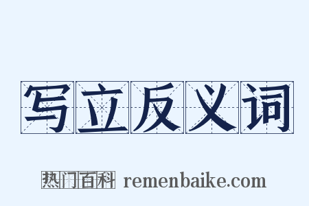 写立反义词是什么意思的图片